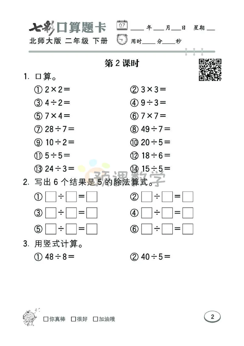 《七彩口算题卡》数学2年级下册（BS）_二年级上下册资料_小学二年级学习资料-25年更新版_2-04、小学二年级数学下册_2-4-2、练习题、作业、试题、试卷_北师大版_电子册类