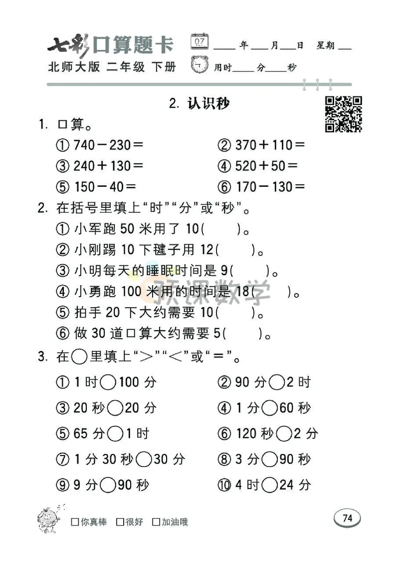 《七彩口算题卡》数学2年级下册（BS）_二年级上下册资料_小学二年级学习资料-25年更新版_2-04、小学二年级数学下册_2-4-2、练习题、作业、试题、试卷_北师大版_电子册类