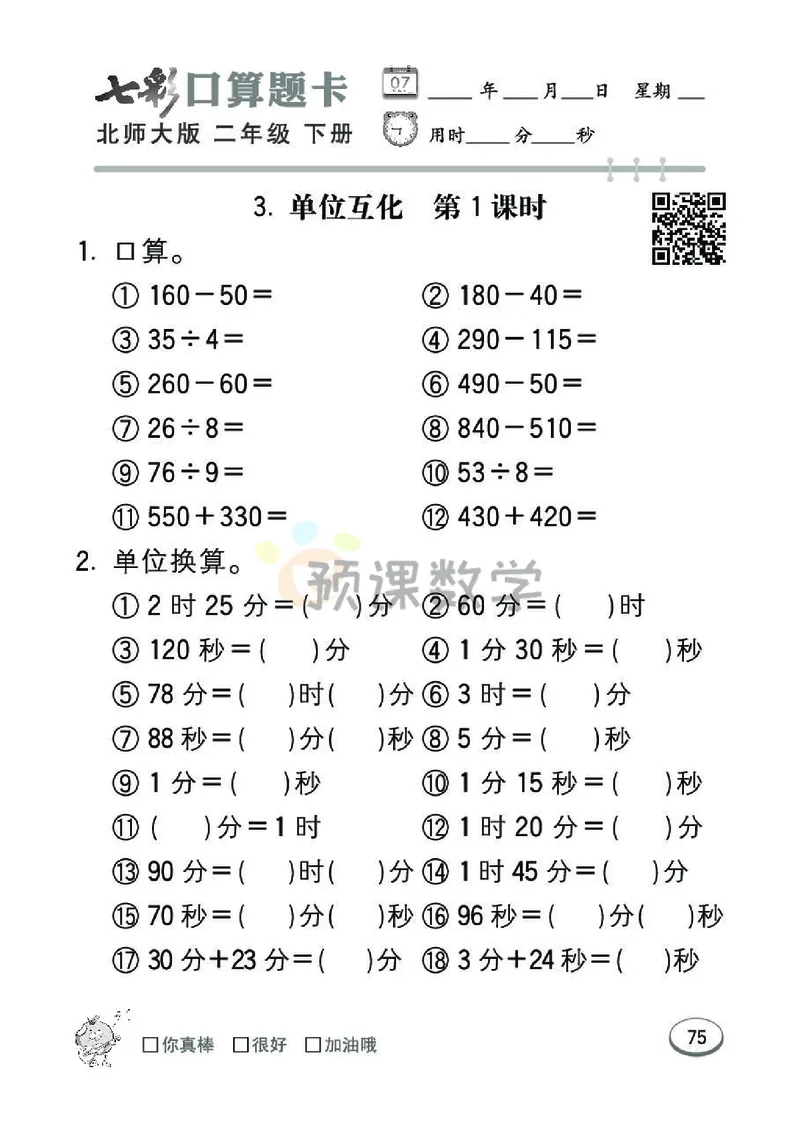 《七彩口算题卡》数学2年级下册（BS）_二年级上下册资料_小学二年级学习资料-25年更新版_2-04、小学二年级数学下册_2-4-2、练习题、作业、试题、试卷_北师大版_电子册类