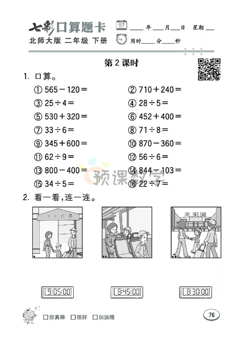 《七彩口算题卡》数学2年级下册（BS）_二年级上下册资料_小学二年级学习资料-25年更新版_2-04、小学二年级数学下册_2-4-2、练习题、作业、试题、试卷_北师大版_电子册类