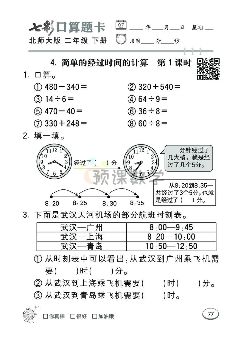 《七彩口算题卡》数学2年级下册（BS）_二年级上下册资料_小学二年级学习资料-25年更新版_2-04、小学二年级数学下册_2-4-2、练习题、作业、试题、试卷_北师大版_电子册类