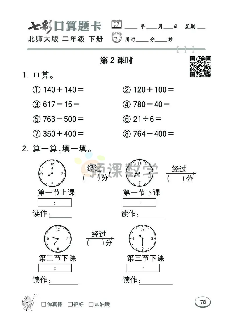 《七彩口算题卡》数学2年级下册（BS）_二年级上下册资料_小学二年级学习资料-25年更新版_2-04、小学二年级数学下册_2-4-2、练习题、作业、试题、试卷_北师大版_电子册类