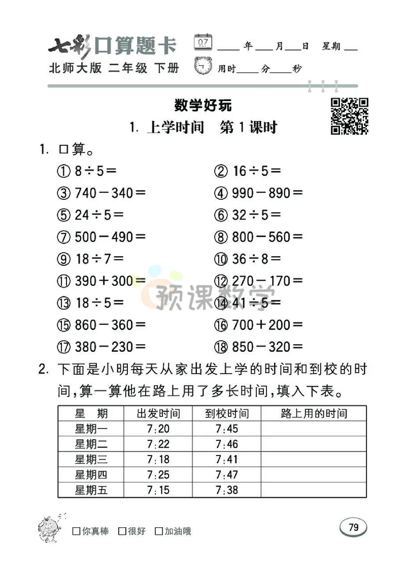 《七彩口算题卡》数学2年级下册（BS）_二年级上下册资料_小学二年级学习资料-25年更新版_2-04、小学二年级数学下册_2-4-2、练习题、作业、试题、试卷_北师大版_电子册类