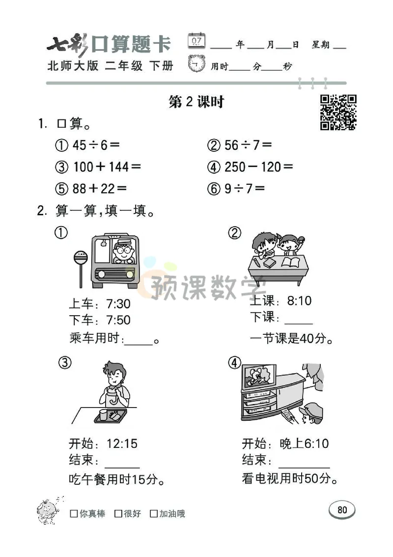 《七彩口算题卡》数学2年级下册（BS）_二年级上下册资料_小学二年级学习资料-25年更新版_2-04、小学二年级数学下册_2-4-2、练习题、作业、试题、试卷_北师大版_电子册类