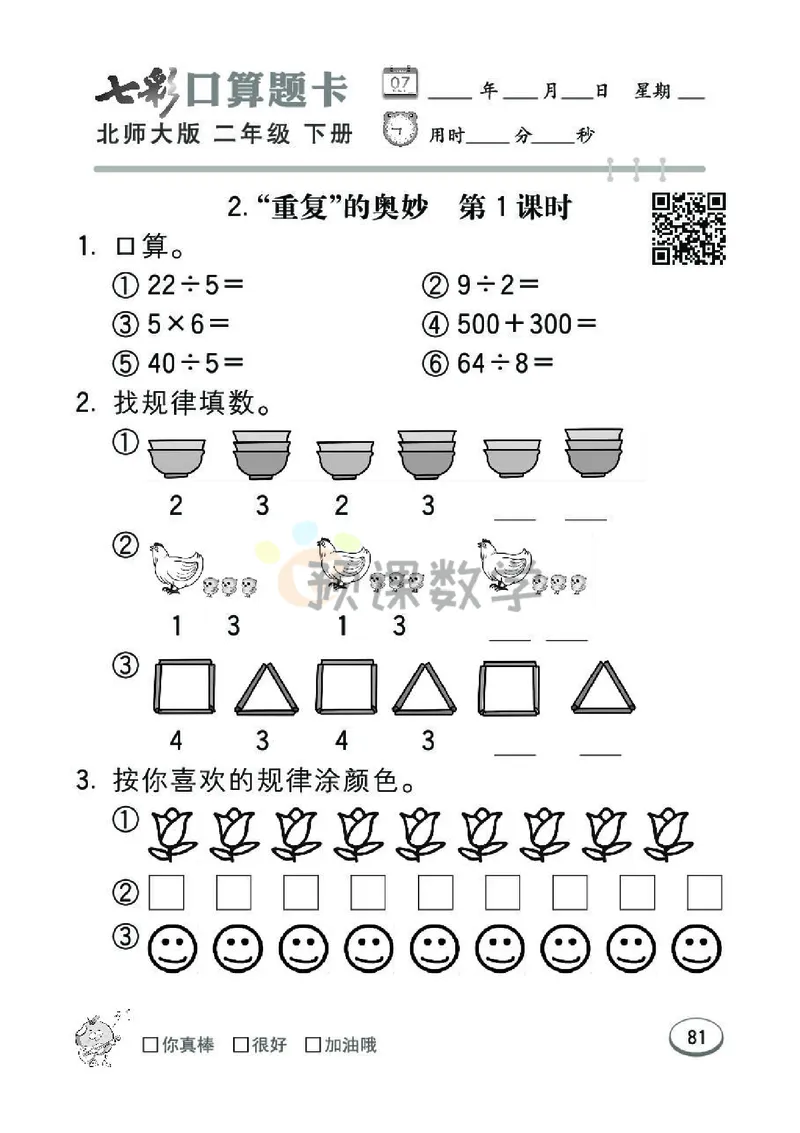 《七彩口算题卡》数学2年级下册（BS）_二年级上下册资料_小学二年级学习资料-25年更新版_2-04、小学二年级数学下册_2-4-2、练习题、作业、试题、试卷_北师大版_电子册类
