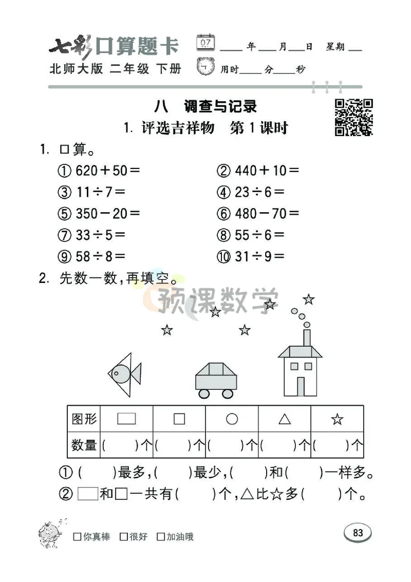 《七彩口算题卡》数学2年级下册（BS）_二年级上下册资料_小学二年级学习资料-25年更新版_2-04、小学二年级数学下册_2-4-2、练习题、作业、试题、试卷_北师大版_电子册类