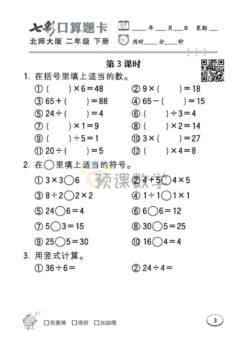 《七彩口算题卡》数学2年级下册（BS）_二年级上下册资料_小学二年级学习资料-25年更新版_2-04、小学二年级数学下册_2-4-2、练习题、作业、试题、试卷_北师大版_电子册类