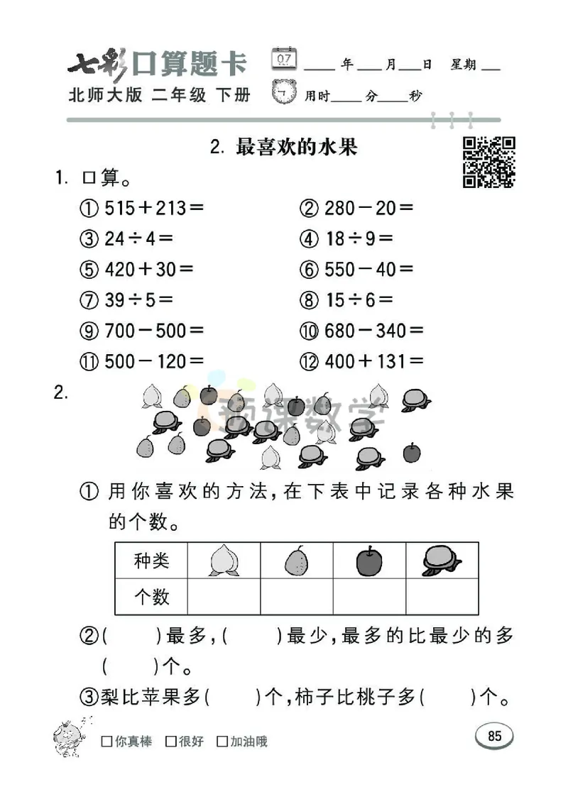 《七彩口算题卡》数学2年级下册（BS）_二年级上下册资料_小学二年级学习资料-25年更新版_2-04、小学二年级数学下册_2-4-2、练习题、作业、试题、试卷_北师大版_电子册类