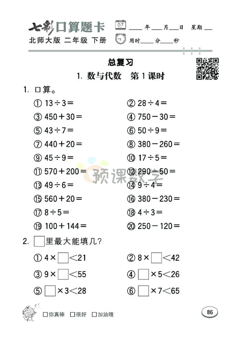 《七彩口算题卡》数学2年级下册（BS）_二年级上下册资料_小学二年级学习资料-25年更新版_2-04、小学二年级数学下册_2-4-2、练习题、作业、试题、试卷_北师大版_电子册类