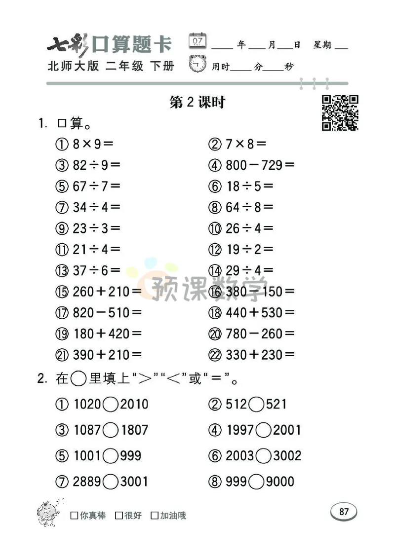 《七彩口算题卡》数学2年级下册（BS）_二年级上下册资料_小学二年级学习资料-25年更新版_2-04、小学二年级数学下册_2-4-2、练习题、作业、试题、试卷_北师大版_电子册类