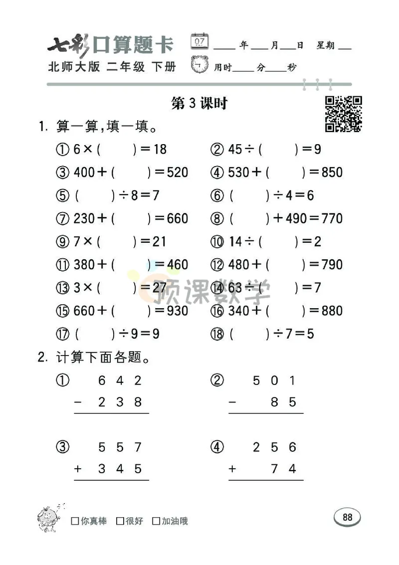 《七彩口算题卡》数学2年级下册（BS）_二年级上下册资料_小学二年级学习资料-25年更新版_2-04、小学二年级数学下册_2-4-2、练习题、作业、试题、试卷_北师大版_电子册类
