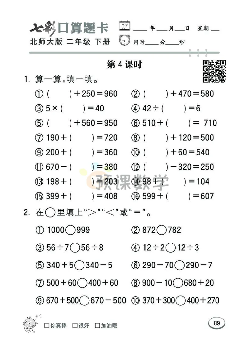 《七彩口算题卡》数学2年级下册（BS）_二年级上下册资料_小学二年级学习资料-25年更新版_2-04、小学二年级数学下册_2-4-2、练习题、作业、试题、试卷_北师大版_电子册类