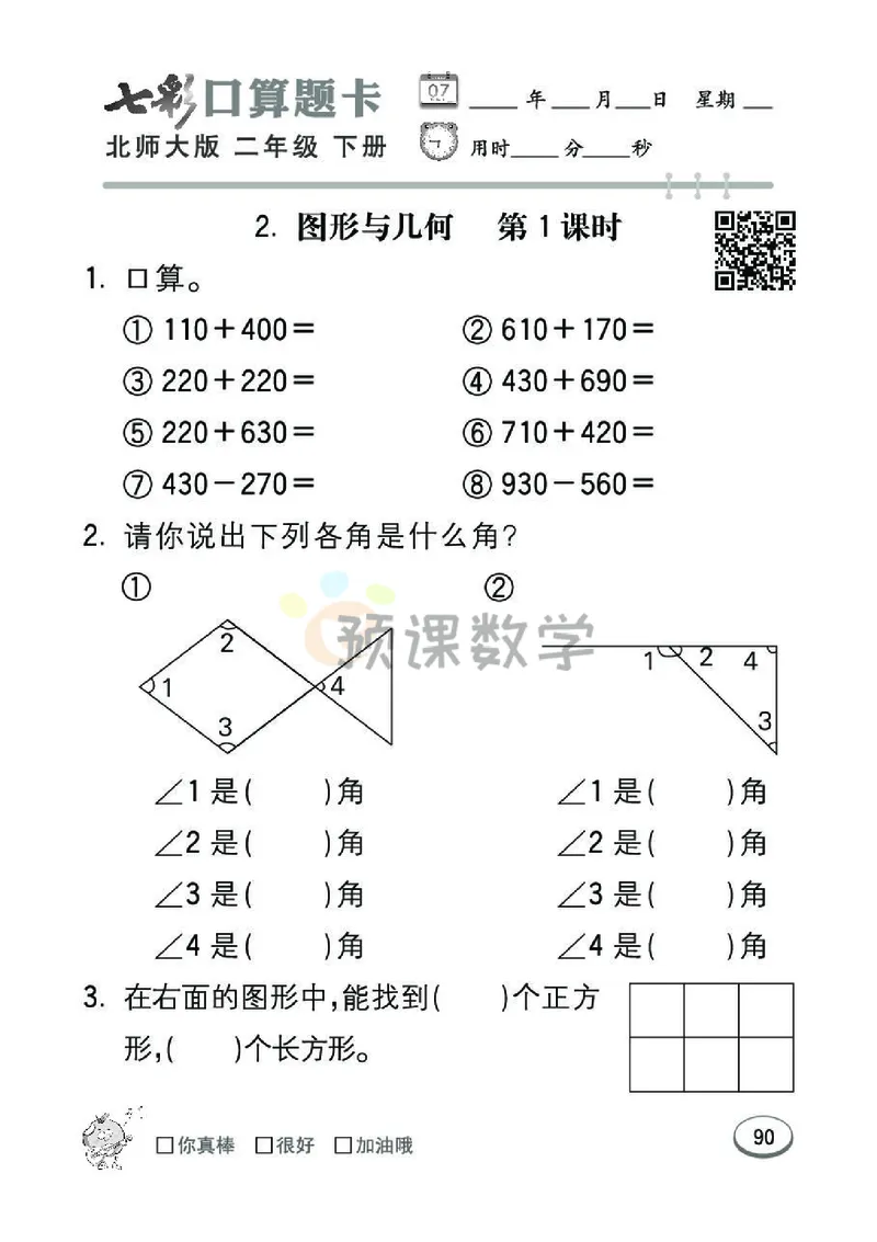 《七彩口算题卡》数学2年级下册（BS）_二年级上下册资料_小学二年级学习资料-25年更新版_2-04、小学二年级数学下册_2-4-2、练习题、作业、试题、试卷_北师大版_电子册类