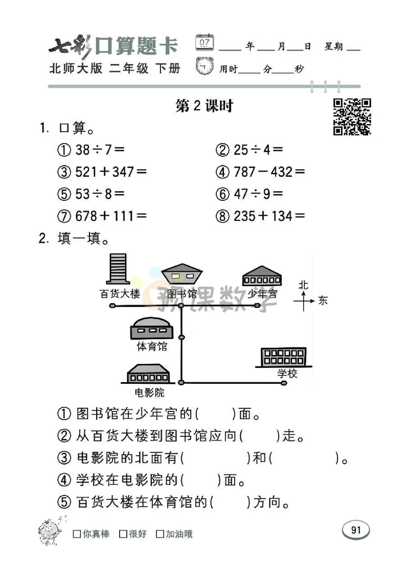 《七彩口算题卡》数学2年级下册（BS）_二年级上下册资料_小学二年级学习资料-25年更新版_2-04、小学二年级数学下册_2-4-2、练习题、作业、试题、试卷_北师大版_电子册类