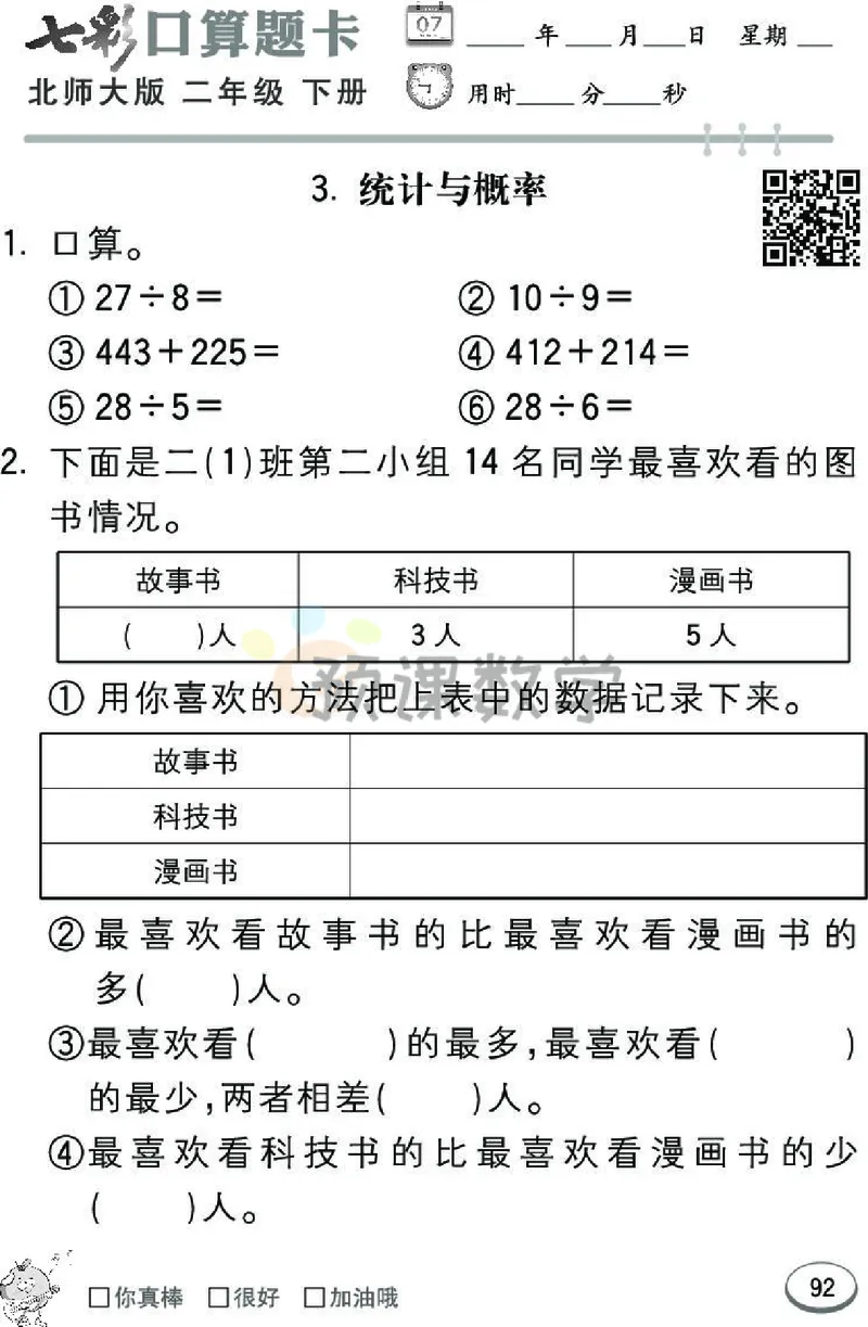 《七彩口算题卡》数学2年级下册（BS）_二年级上下册资料_小学二年级学习资料-25年更新版_2-04、小学二年级数学下册_2-4-2、练习题、作业、试题、试卷_北师大版_电子册类