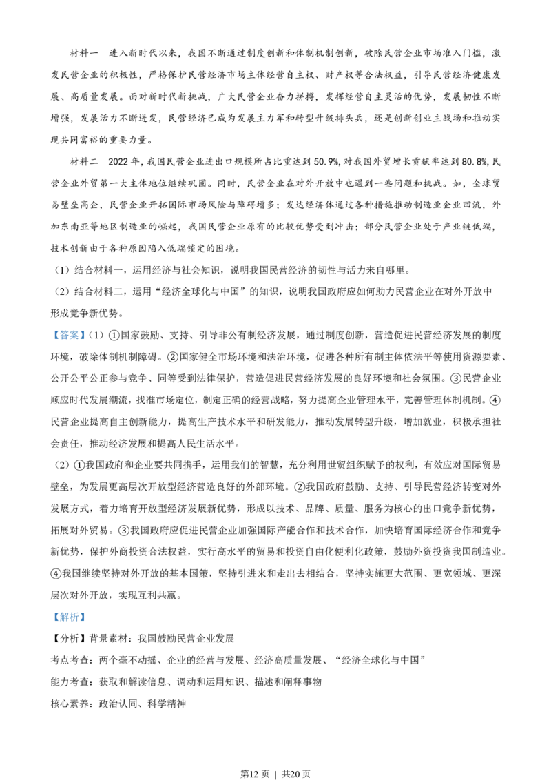 2023年高考政治试卷（湖南）（解析卷）_政治历年高考真题_新&middot;PDF版2008-2025&middot;高考政治真题_政治（按省份分类）2008-2025_2008-2025&middot;（湖南）政治高考真题