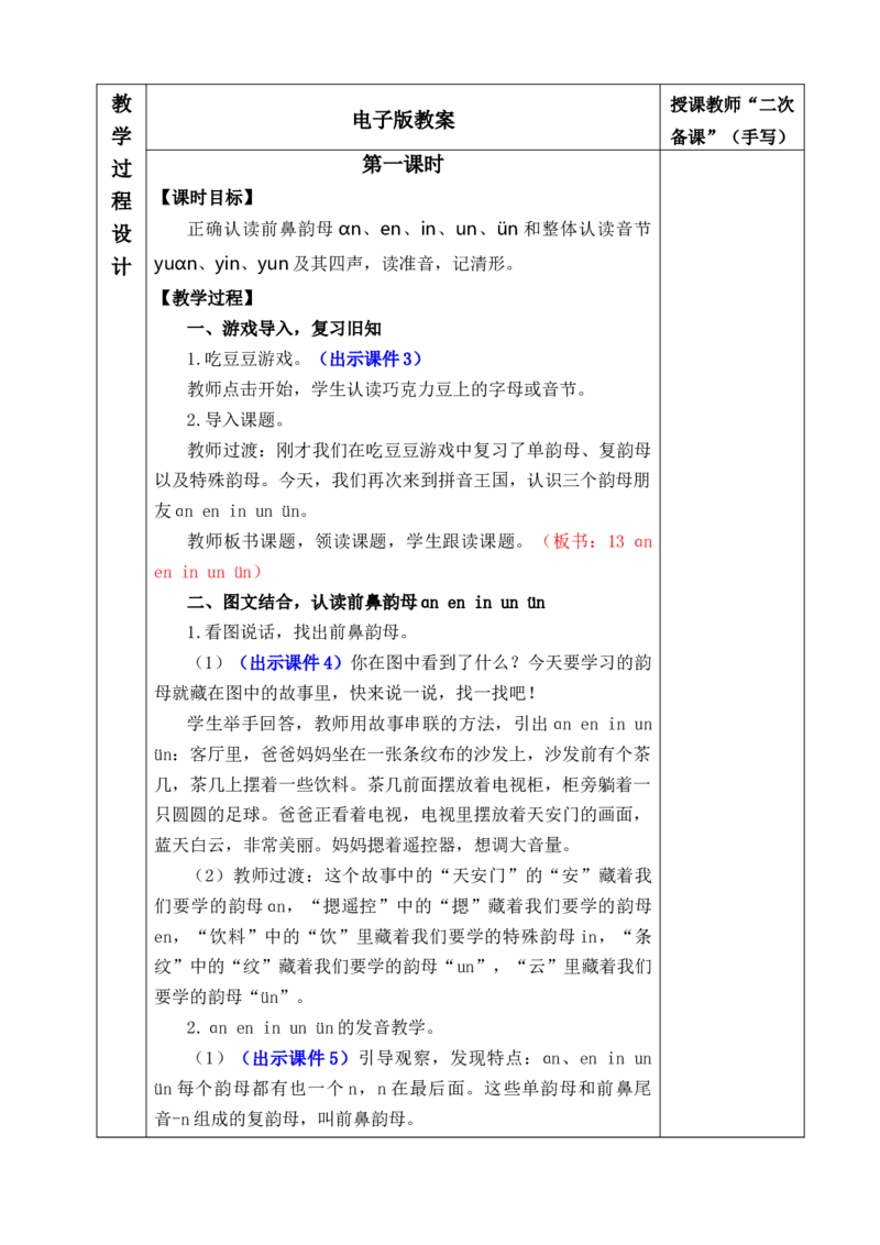 汉语拼音13ɑneninun&uuml;n优质版教案_一年级语文上册（统编版）_全套教学资源_课件+教案_4.第四单元_汉语拼音13ɑneninun&uuml;n_教案