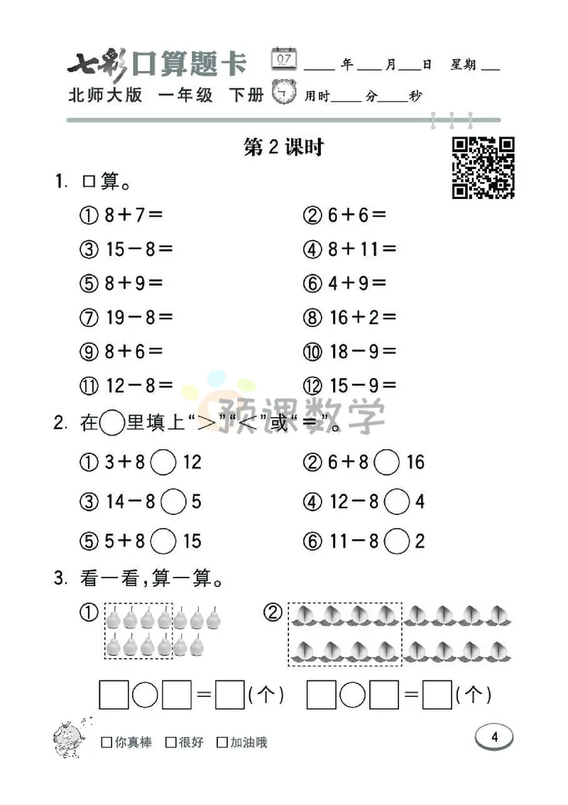 《七彩口算题卡》数学1年级下册（BS）_一年级上下册资料_小学一年级学习资料-25年更新版_1-04、小学一年级数学下册_1-4-2、练习题、作业、试题、试卷_北师大版_电子册类
