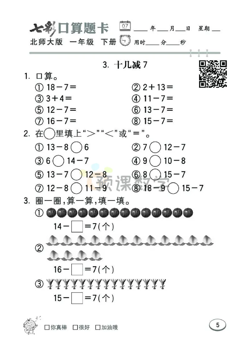 《七彩口算题卡》数学1年级下册（BS）_一年级上下册资料_小学一年级学习资料-25年更新版_1-04、小学一年级数学下册_1-4-2、练习题、作业、试题、试卷_北师大版_电子册类