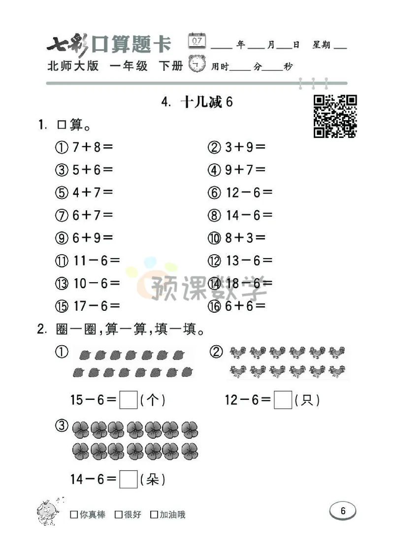 《七彩口算题卡》数学1年级下册（BS）_一年级上下册资料_小学一年级学习资料-25年更新版_1-04、小学一年级数学下册_1-4-2、练习题、作业、试题、试卷_北师大版_电子册类