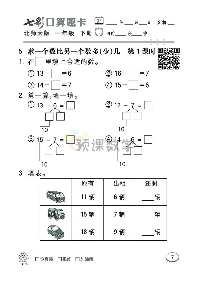《七彩口算题卡》数学1年级下册（BS）_一年级上下册资料_小学一年级学习资料-25年更新版_1-04、小学一年级数学下册_1-4-2、练习题、作业、试题、试卷_北师大版_电子册类