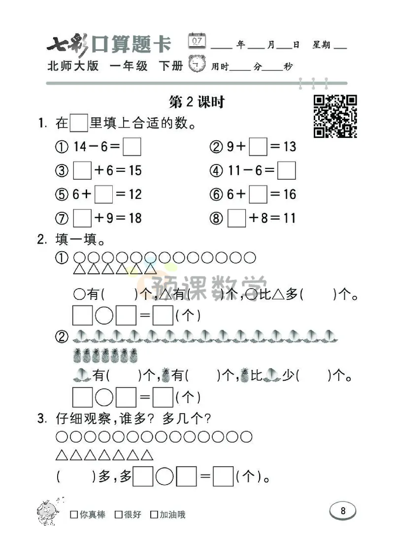 《七彩口算题卡》数学1年级下册（BS）_一年级上下册资料_小学一年级学习资料-25年更新版_1-04、小学一年级数学下册_1-4-2、练习题、作业、试题、试卷_北师大版_电子册类