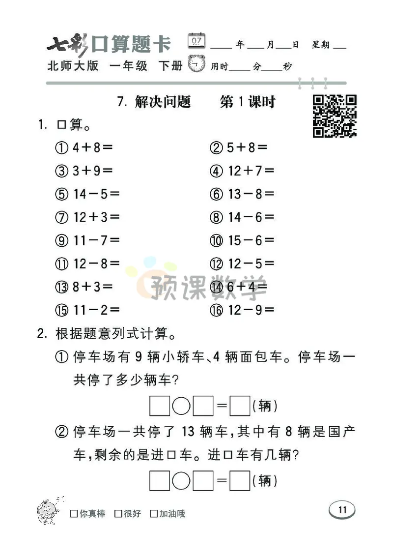 《七彩口算题卡》数学1年级下册（BS）_一年级上下册资料_小学一年级学习资料-25年更新版_1-04、小学一年级数学下册_1-4-2、练习题、作业、试题、试卷_北师大版_电子册类
