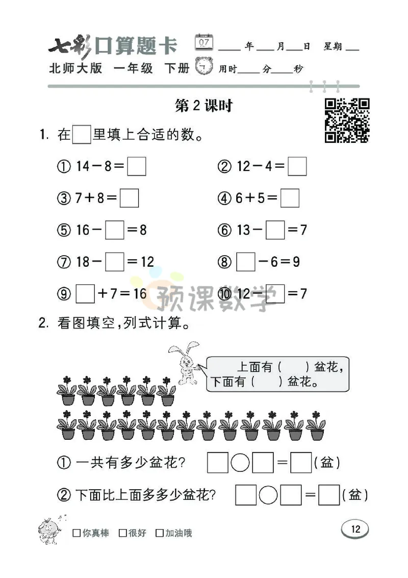 《七彩口算题卡》数学1年级下册（BS）_一年级上下册资料_小学一年级学习资料-25年更新版_1-04、小学一年级数学下册_1-4-2、练习题、作业、试题、试卷_北师大版_电子册类