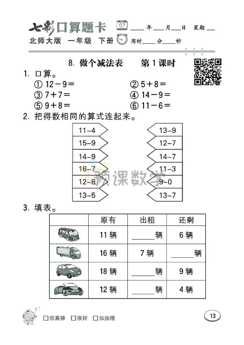 《七彩口算题卡》数学1年级下册（BS）_一年级上下册资料_小学一年级学习资料-25年更新版_1-04、小学一年级数学下册_1-4-2、练习题、作业、试题、试卷_北师大版_电子册类