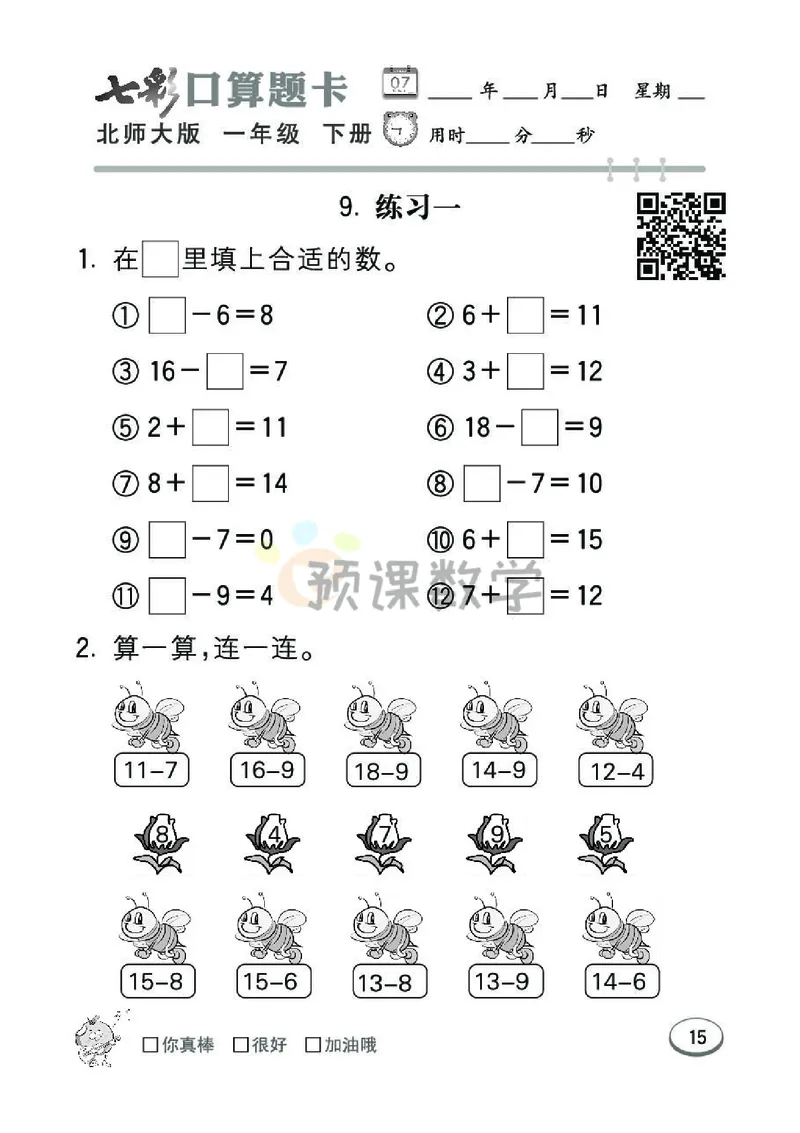 《七彩口算题卡》数学1年级下册（BS）_一年级上下册资料_小学一年级学习资料-25年更新版_1-04、小学一年级数学下册_1-4-2、练习题、作业、试题、试卷_北师大版_电子册类