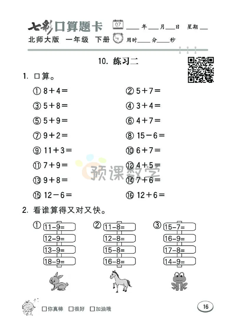 《七彩口算题卡》数学1年级下册（BS）_一年级上下册资料_小学一年级学习资料-25年更新版_1-04、小学一年级数学下册_1-4-2、练习题、作业、试题、试卷_北师大版_电子册类