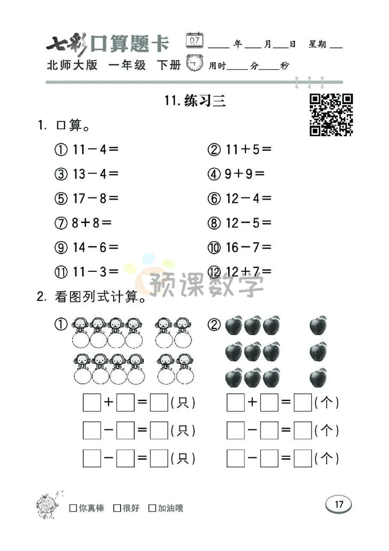 《七彩口算题卡》数学1年级下册（BS）_一年级上下册资料_小学一年级学习资料-25年更新版_1-04、小学一年级数学下册_1-4-2、练习题、作业、试题、试卷_北师大版_电子册类