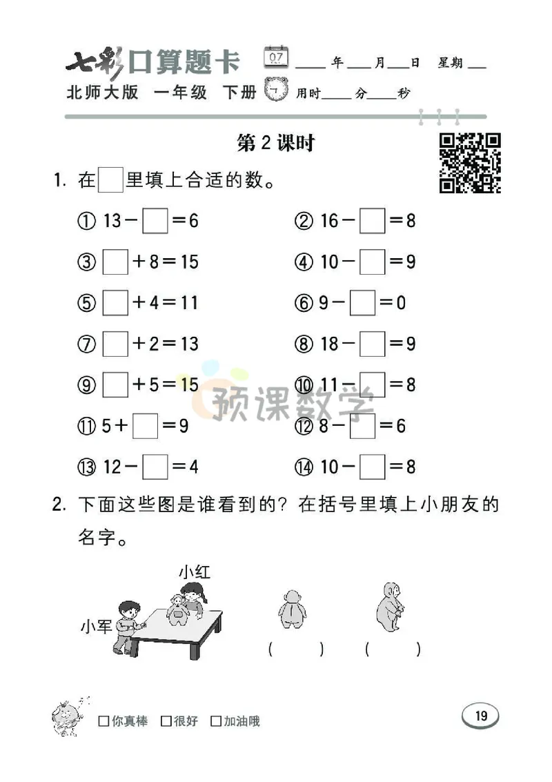 《七彩口算题卡》数学1年级下册（BS）_一年级上下册资料_小学一年级学习资料-25年更新版_1-04、小学一年级数学下册_1-4-2、练习题、作业、试题、试卷_北师大版_电子册类
