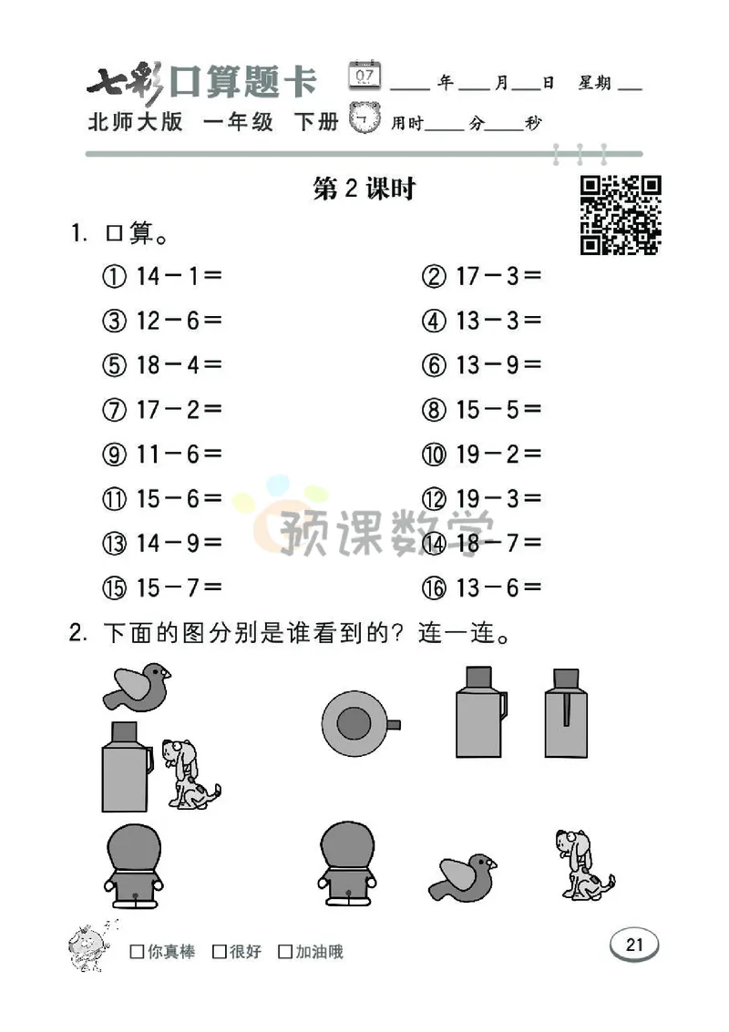 《七彩口算题卡》数学1年级下册（BS）_一年级上下册资料_小学一年级学习资料-25年更新版_1-04、小学一年级数学下册_1-4-2、练习题、作业、试题、试卷_北师大版_电子册类