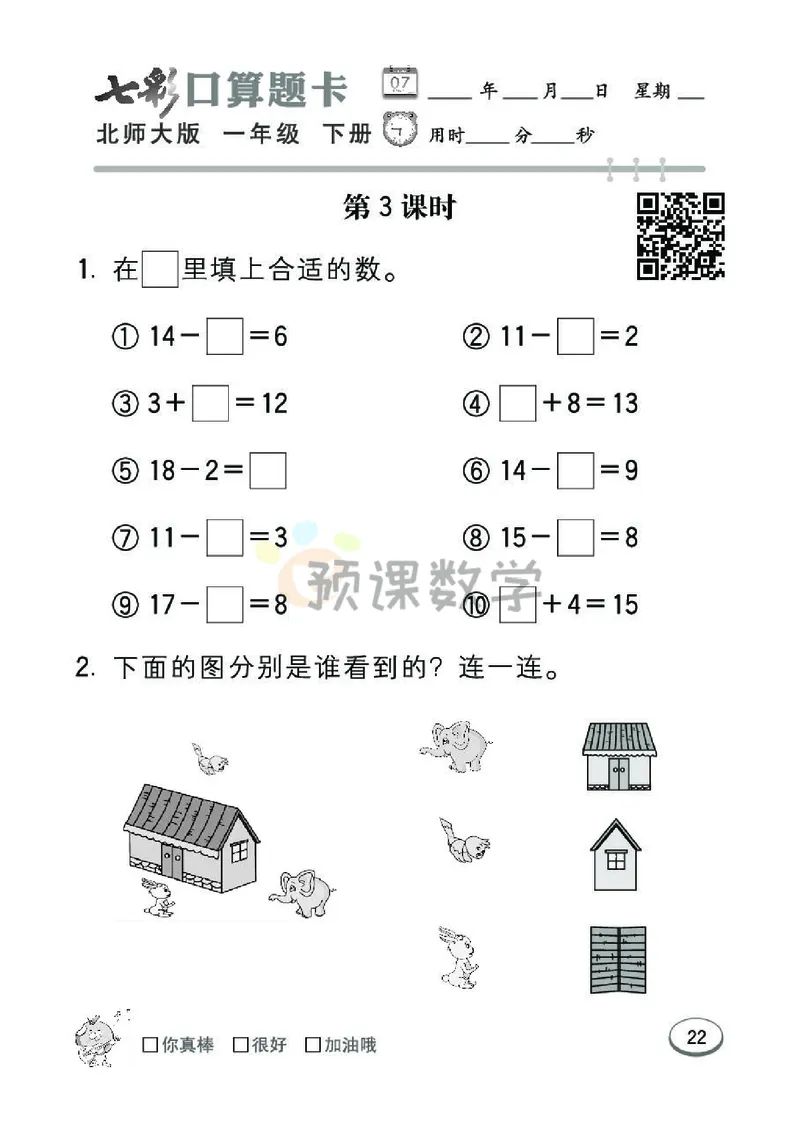 《七彩口算题卡》数学1年级下册（BS）_一年级上下册资料_小学一年级学习资料-25年更新版_1-04、小学一年级数学下册_1-4-2、练习题、作业、试题、试卷_北师大版_电子册类