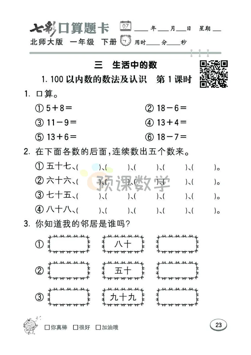 《七彩口算题卡》数学1年级下册（BS）_一年级上下册资料_小学一年级学习资料-25年更新版_1-04、小学一年级数学下册_1-4-2、练习题、作业、试题、试卷_北师大版_电子册类