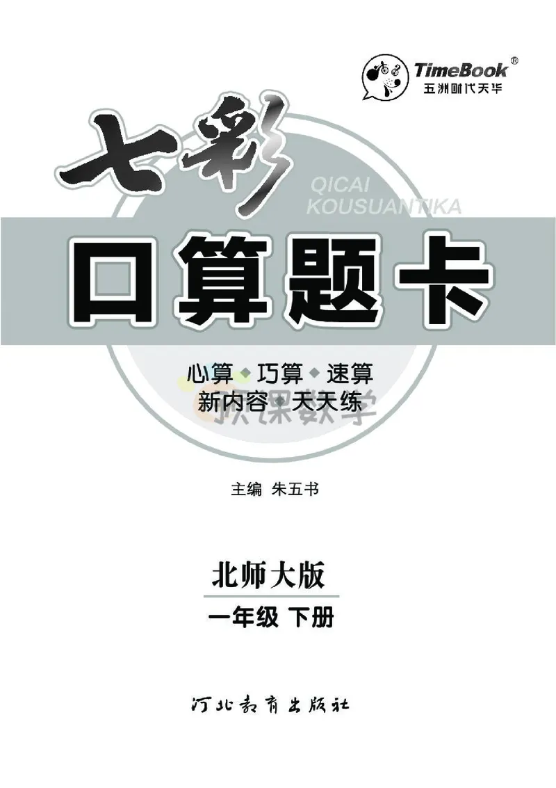 《七彩口算题卡》数学1年级下册（BS）_一年级上下册资料_小学一年级学习资料-25年更新版_1-04、小学一年级数学下册_1-4-2、练习题、作业、试题、试卷_北师大版_电子册类