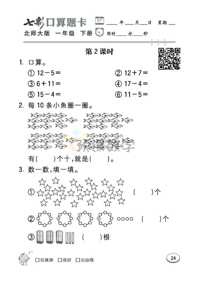 《七彩口算题卡》数学1年级下册（BS）_一年级上下册资料_小学一年级学习资料-25年更新版_1-04、小学一年级数学下册_1-4-2、练习题、作业、试题、试卷_北师大版_电子册类