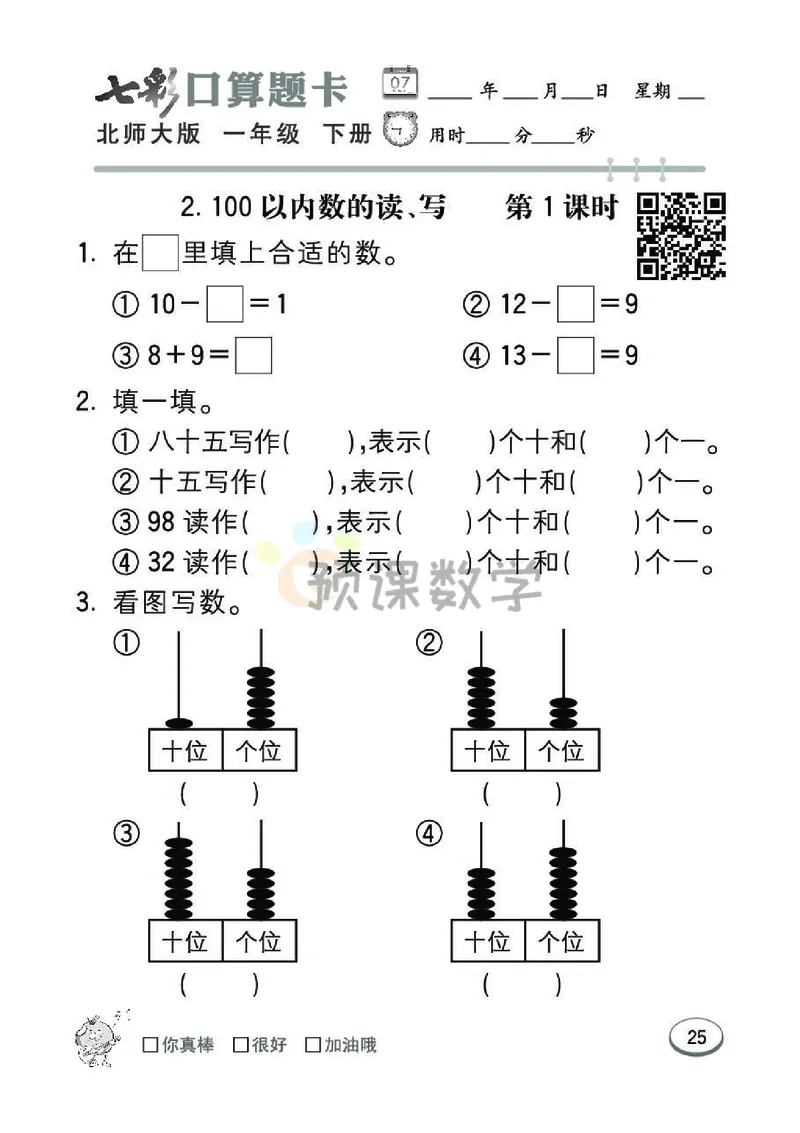 《七彩口算题卡》数学1年级下册（BS）_一年级上下册资料_小学一年级学习资料-25年更新版_1-04、小学一年级数学下册_1-4-2、练习题、作业、试题、试卷_北师大版_电子册类