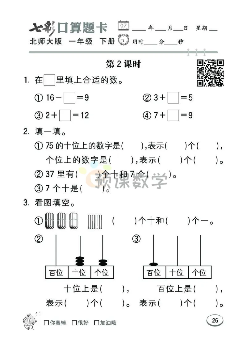 《七彩口算题卡》数学1年级下册（BS）_一年级上下册资料_小学一年级学习资料-25年更新版_1-04、小学一年级数学下册_1-4-2、练习题、作业、试题、试卷_北师大版_电子册类