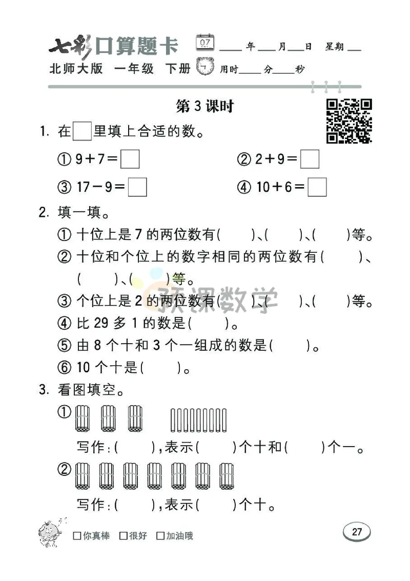 《七彩口算题卡》数学1年级下册（BS）_一年级上下册资料_小学一年级学习资料-25年更新版_1-04、小学一年级数学下册_1-4-2、练习题、作业、试题、试卷_北师大版_电子册类