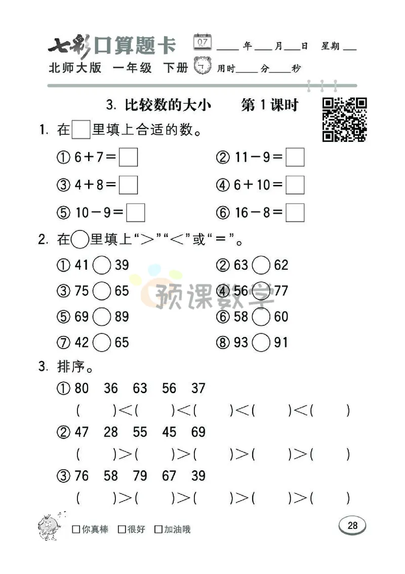 《七彩口算题卡》数学1年级下册（BS）_一年级上下册资料_小学一年级学习资料-25年更新版_1-04、小学一年级数学下册_1-4-2、练习题、作业、试题、试卷_北师大版_电子册类