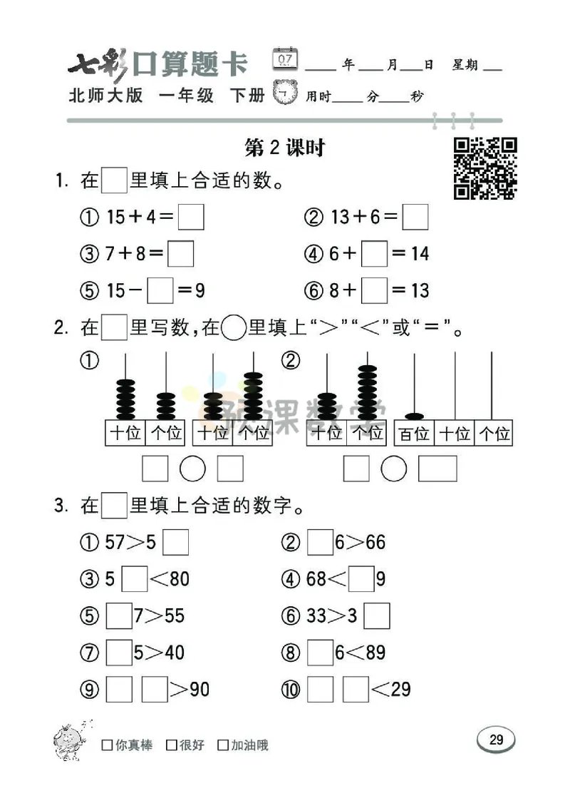 《七彩口算题卡》数学1年级下册（BS）_一年级上下册资料_小学一年级学习资料-25年更新版_1-04、小学一年级数学下册_1-4-2、练习题、作业、试题、试卷_北师大版_电子册类