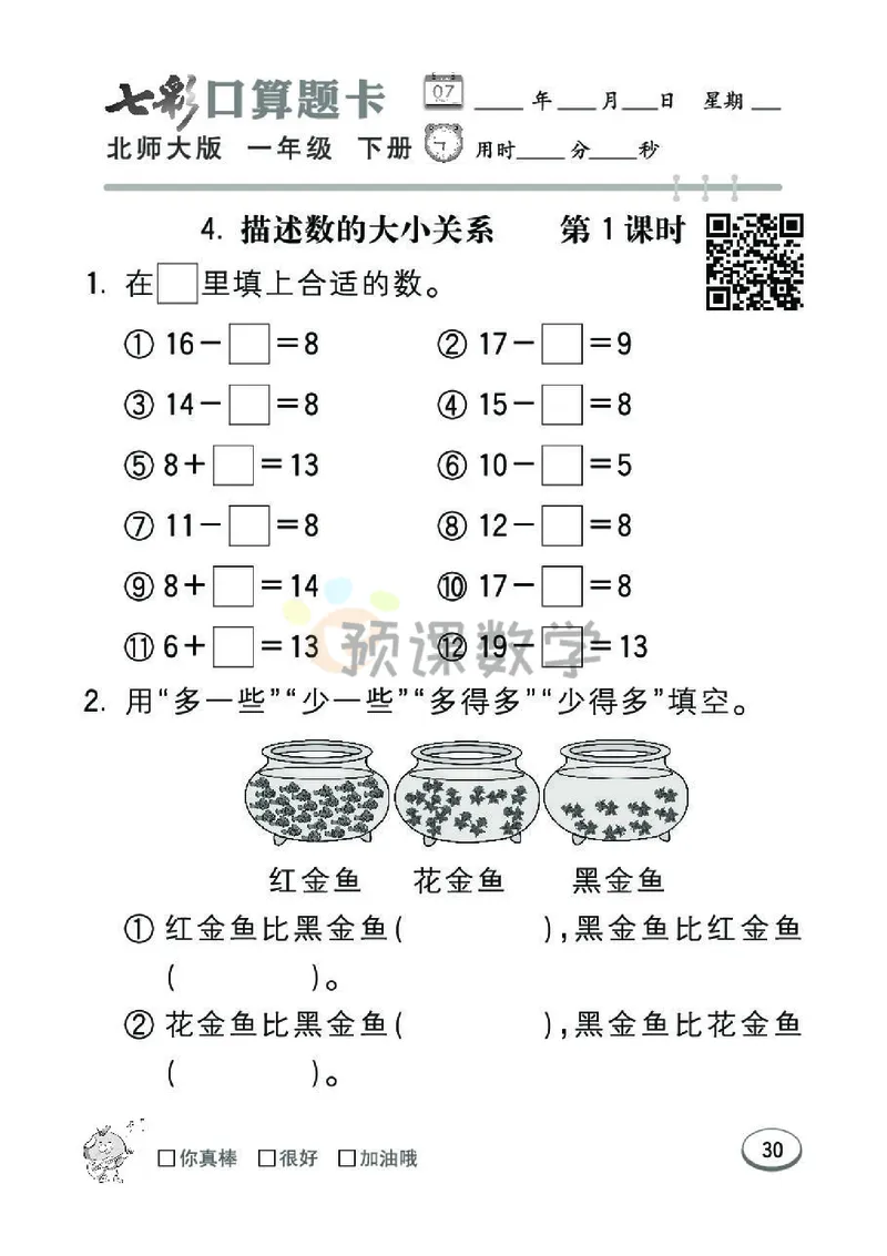 《七彩口算题卡》数学1年级下册（BS）_一年级上下册资料_小学一年级学习资料-25年更新版_1-04、小学一年级数学下册_1-4-2、练习题、作业、试题、试卷_北师大版_电子册类