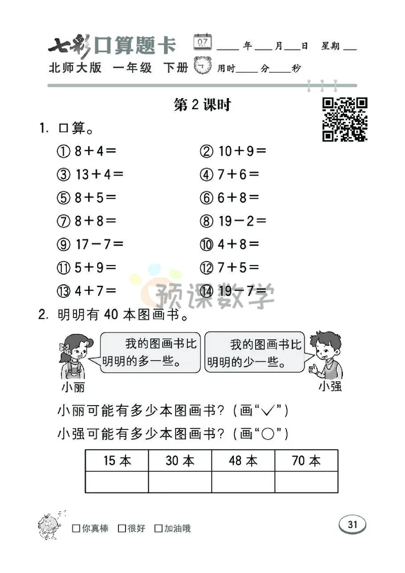 《七彩口算题卡》数学1年级下册（BS）_一年级上下册资料_小学一年级学习资料-25年更新版_1-04、小学一年级数学下册_1-4-2、练习题、作业、试题、试卷_北师大版_电子册类