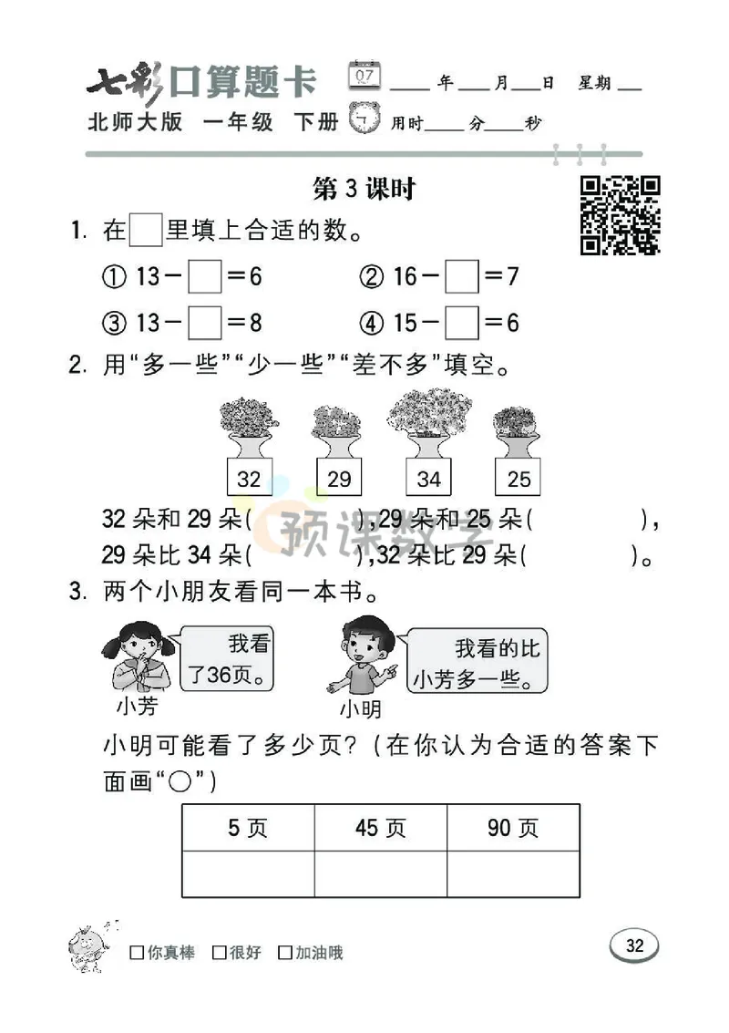 《七彩口算题卡》数学1年级下册（BS）_一年级上下册资料_小学一年级学习资料-25年更新版_1-04、小学一年级数学下册_1-4-2、练习题、作业、试题、试卷_北师大版_电子册类