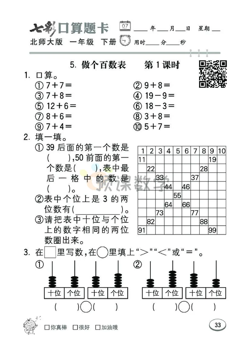 《七彩口算题卡》数学1年级下册（BS）_一年级上下册资料_小学一年级学习资料-25年更新版_1-04、小学一年级数学下册_1-4-2、练习题、作业、试题、试卷_北师大版_电子册类
