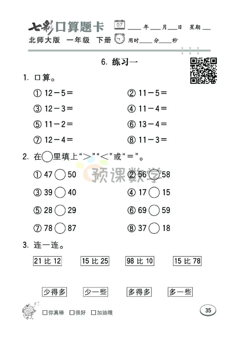 《七彩口算题卡》数学1年级下册（BS）_一年级上下册资料_小学一年级学习资料-25年更新版_1-04、小学一年级数学下册_1-4-2、练习题、作业、试题、试卷_北师大版_电子册类