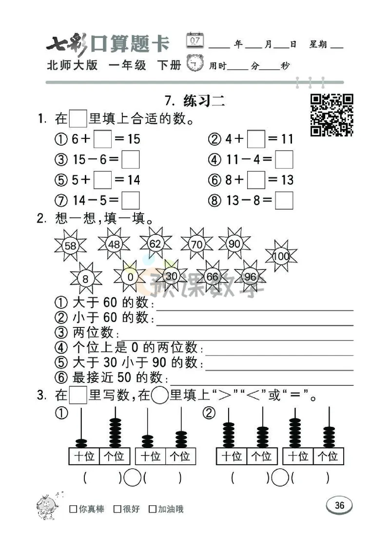 《七彩口算题卡》数学1年级下册（BS）_一年级上下册资料_小学一年级学习资料-25年更新版_1-04、小学一年级数学下册_1-4-2、练习题、作业、试题、试卷_北师大版_电子册类