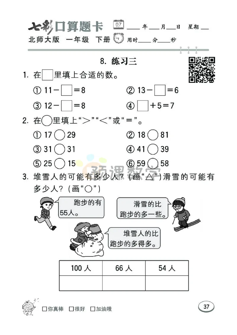 《七彩口算题卡》数学1年级下册（BS）_一年级上下册资料_小学一年级学习资料-25年更新版_1-04、小学一年级数学下册_1-4-2、练习题、作业、试题、试卷_北师大版_电子册类